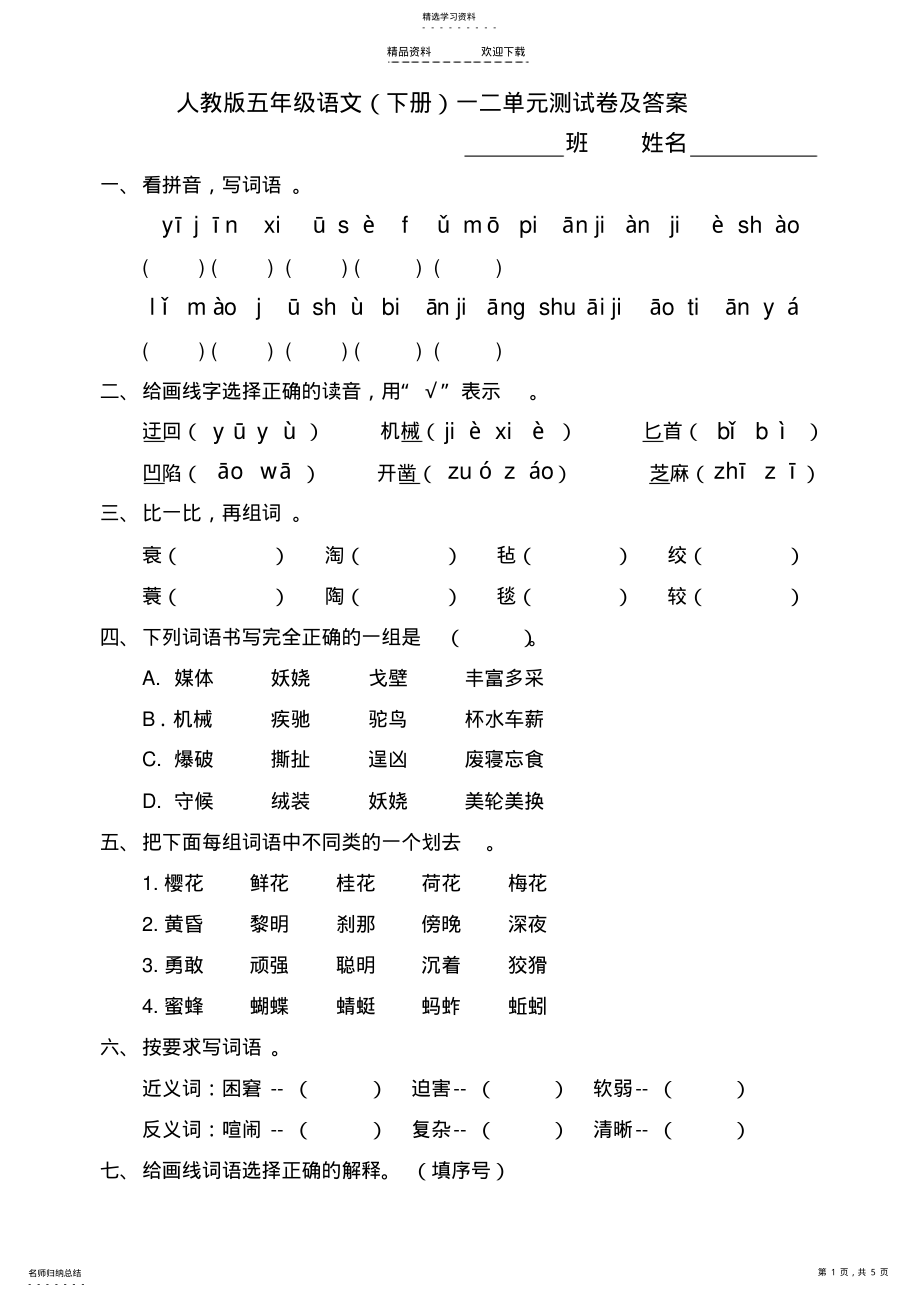 2022年人教版五年级语文五年级语文下册一二单元试卷及答案 .pdf_第1页