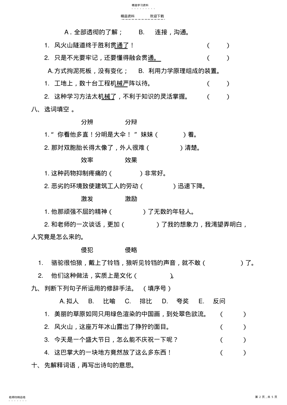 2022年人教版五年级语文五年级语文下册一二单元试卷及答案 .pdf_第2页