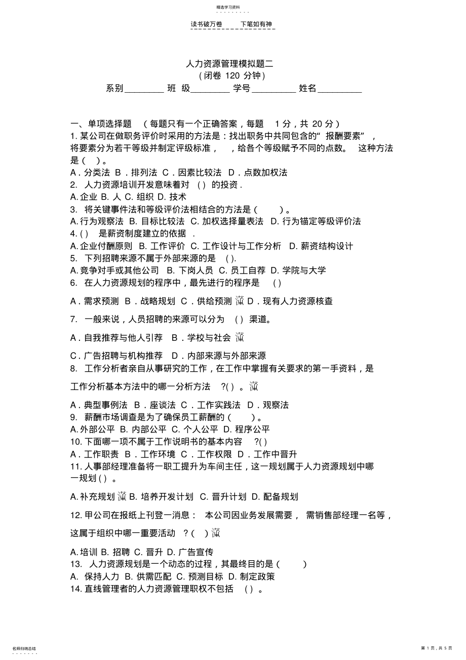 2022年人力资源管理模拟题二 .pdf_第1页