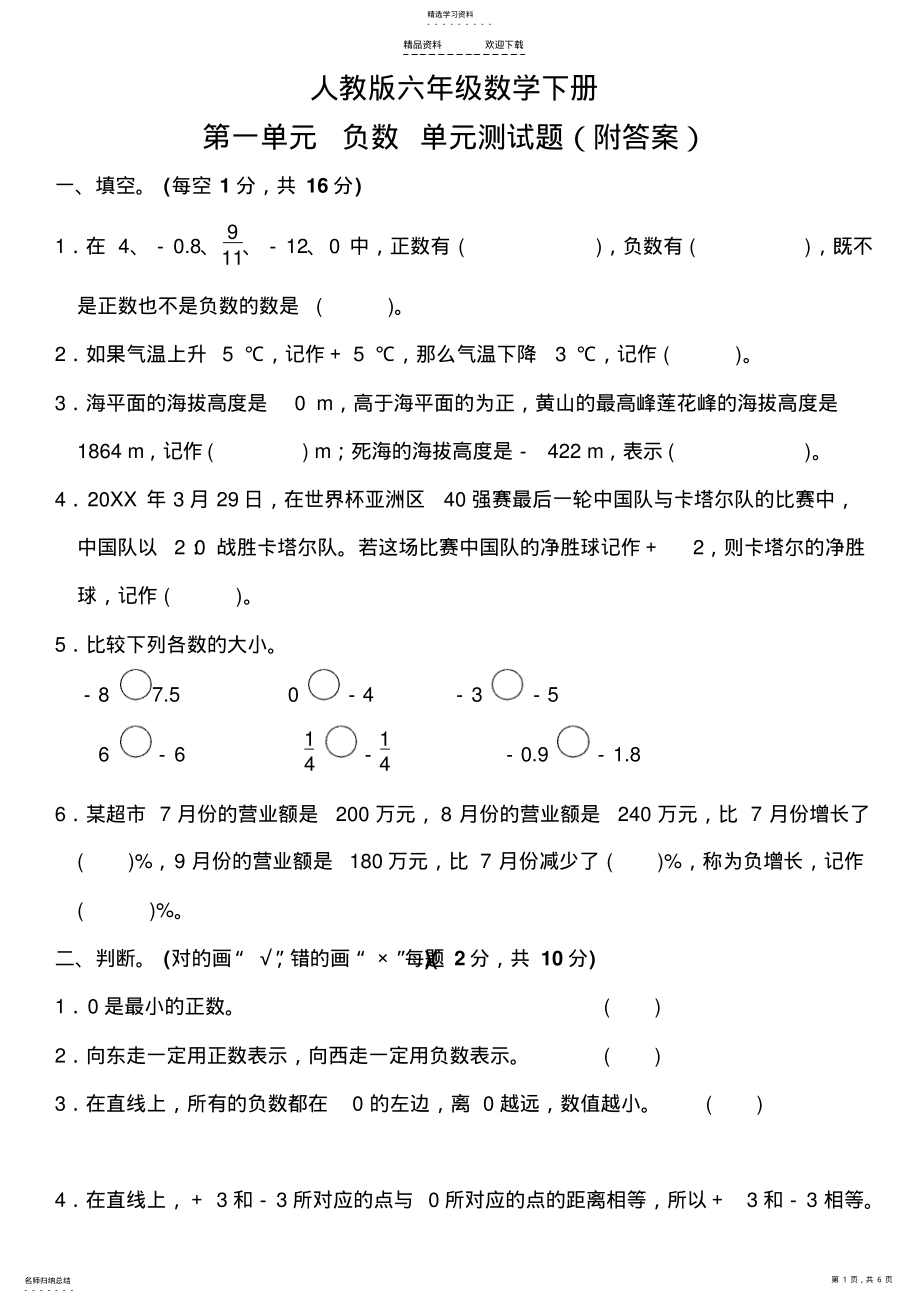 2022年人教版六年级数学下册第一单元-负数-单元测试题 .pdf_第1页