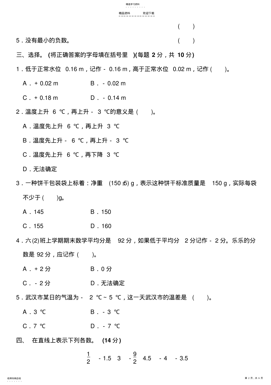 2022年人教版六年级数学下册第一单元-负数-单元测试题 .pdf_第2页