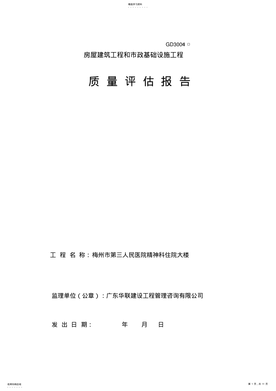 2022年监理单位《工程质量评估报告》 .pdf_第1页