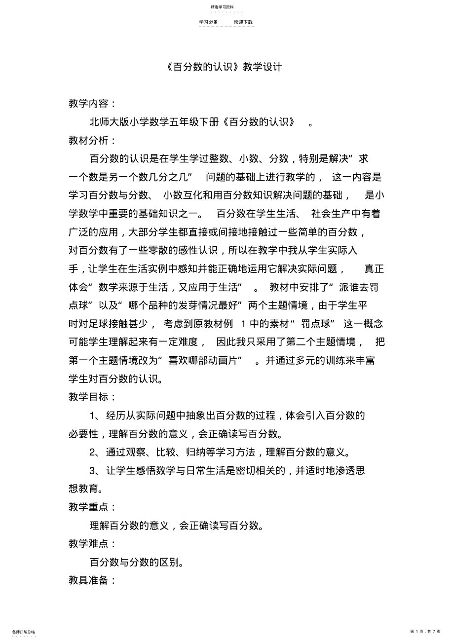 2022年百分数的认识教学设计 .pdf_第1页