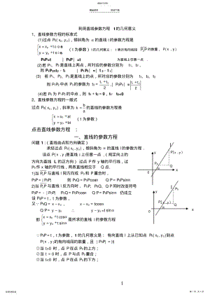 2022年直线参数方程t的几何意义 .pdf