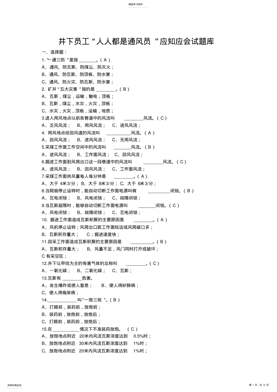 2022年井下员工“人人都是通风员”应知应会试题库 .pdf_第1页