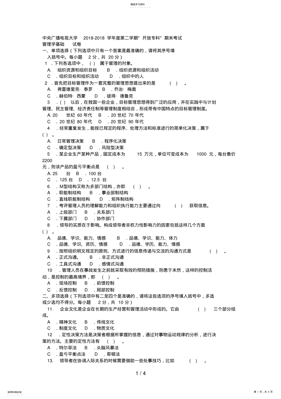 2022年电大专科工商管理《管理学基础》试题及答案 .pdf_第1页