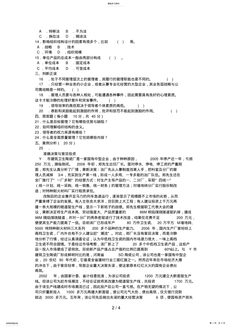 2022年电大专科工商管理《管理学基础》试题及答案 .pdf_第2页