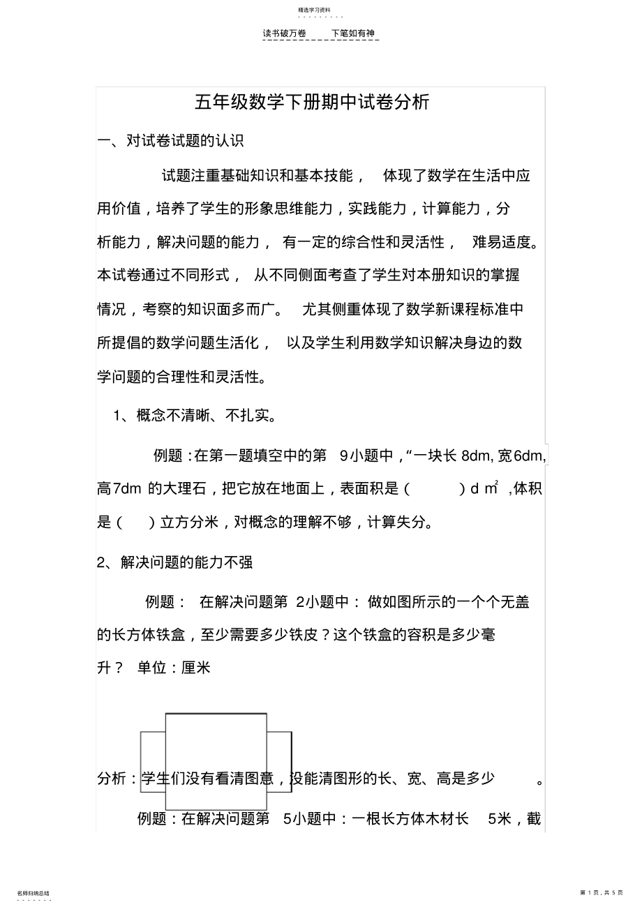 2022年五年级数学下册期中试卷分析 .pdf_第1页