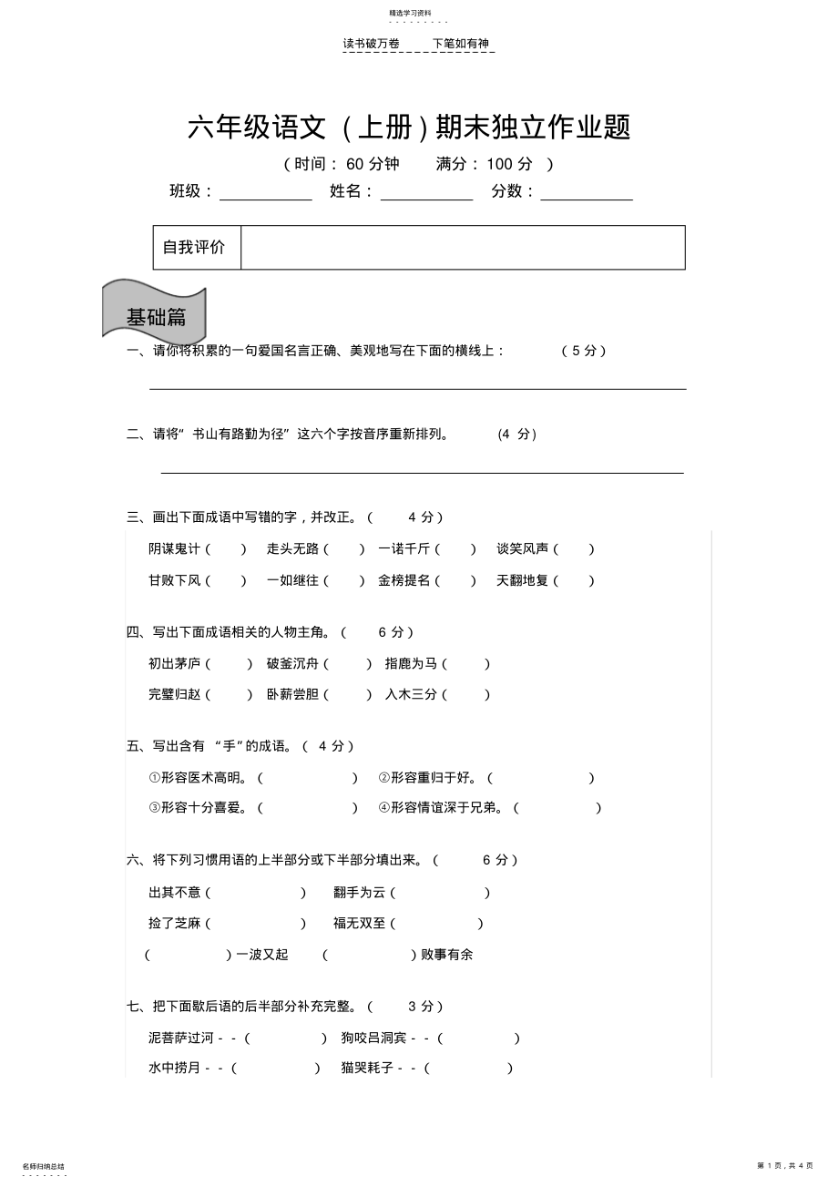 2022年人教版六年级语文上册期末检测试题 .pdf_第1页