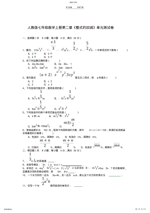 2022年人教版七年级数学上册第二章《整式的加减》单元测试卷含答案 .pdf