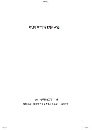 2022年电机与电气控制实训 .pdf