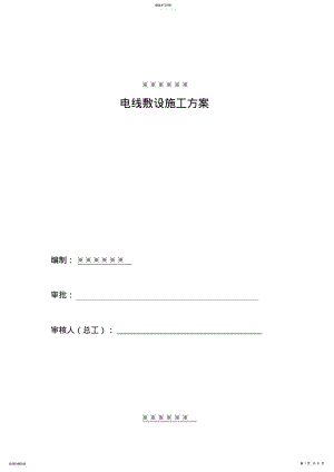 2022年电缆敷设施工专业技术方案2016 .pdf