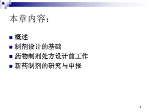 药物制剂设计ppt课件.ppt