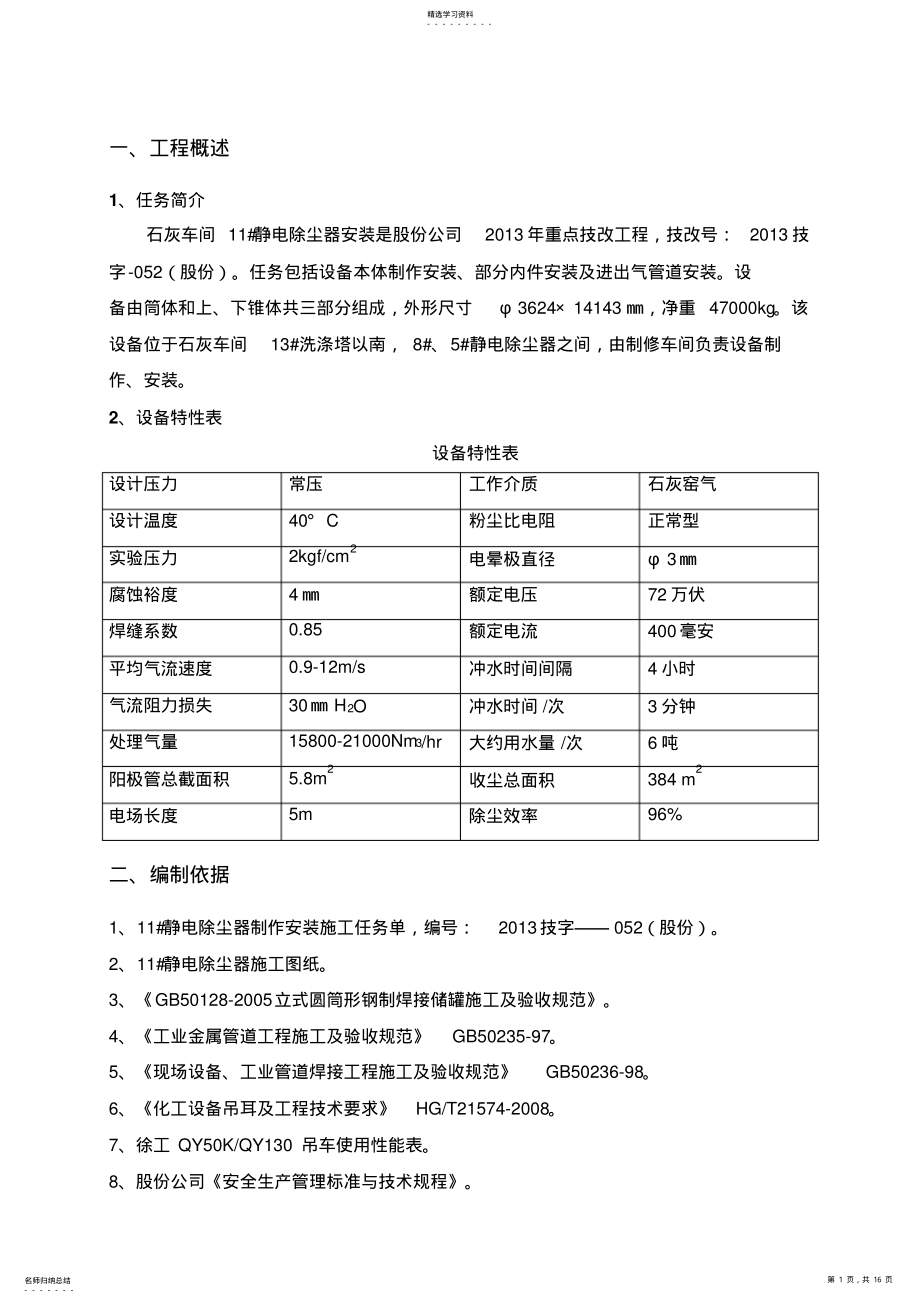 2022年电除尘器制作安装技术方案 .pdf_第1页