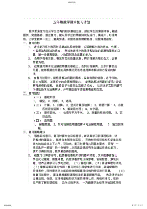 2022年五年级数学期末复习计划 .pdf