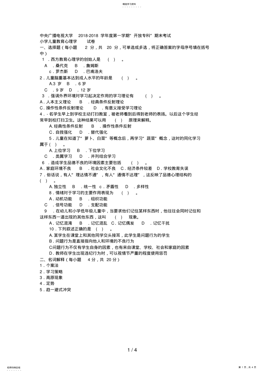 2022年电大专科小学教育《小学儿童教育心理学》试题及答案2 .pdf_第1页