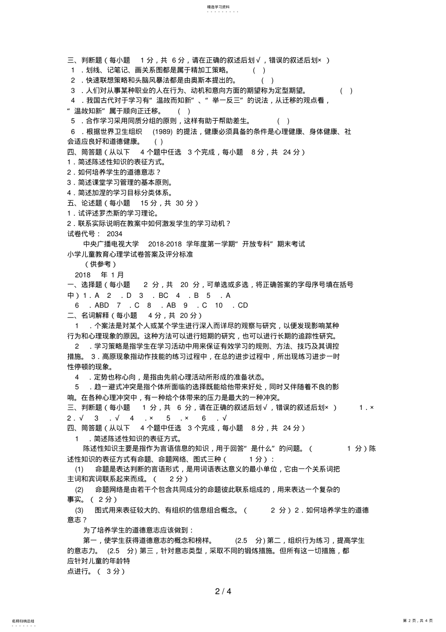 2022年电大专科小学教育《小学儿童教育心理学》试题及答案2 .pdf_第2页