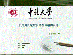 中北大学本科毕业设计答辩ppt课件.ppt