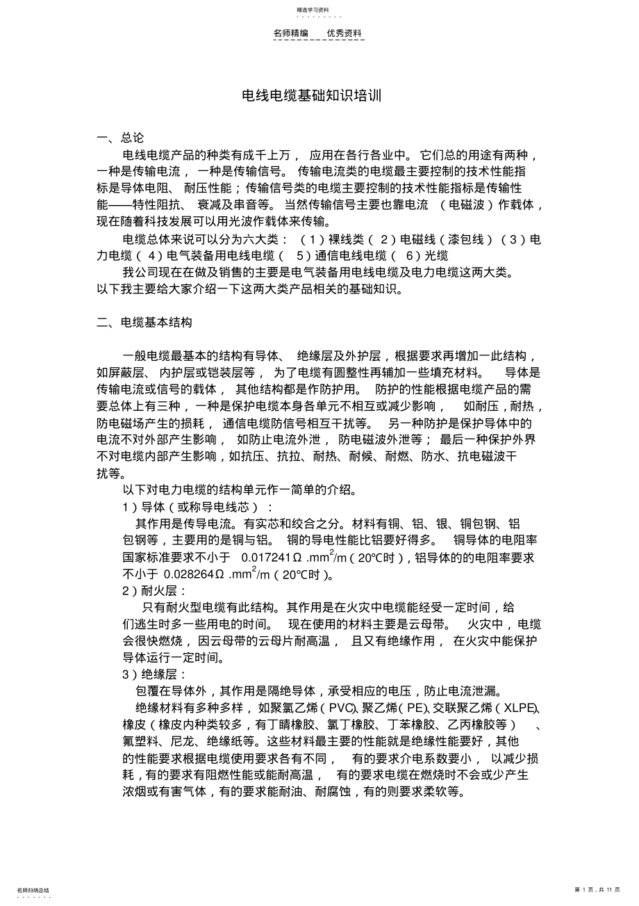 2022年电线电缆基础知识培训 .pdf_第1页