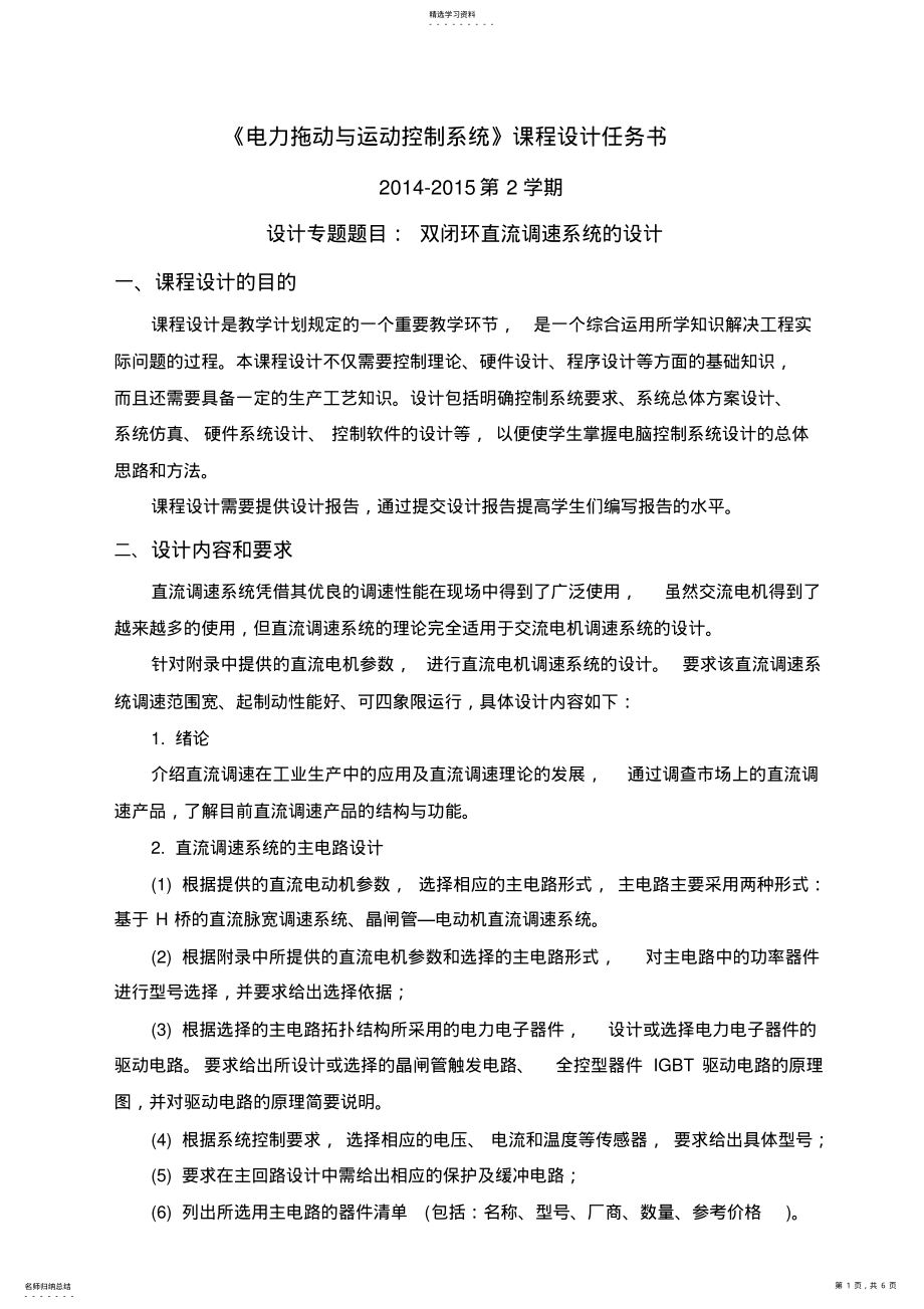 2022年直流调速系统课程设计任务书 .pdf_第1页