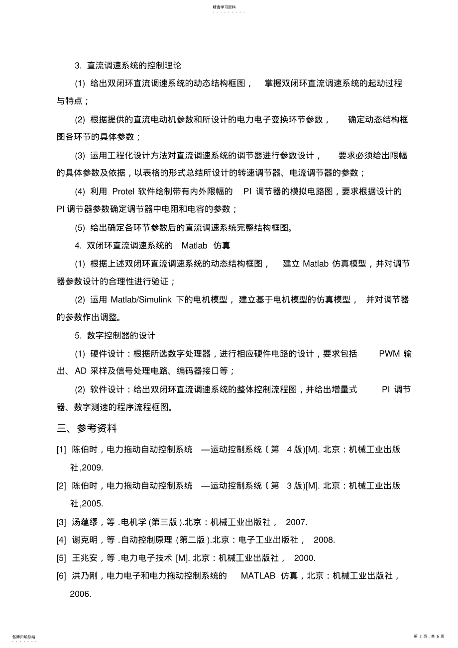 2022年直流调速系统课程设计任务书 .pdf_第2页