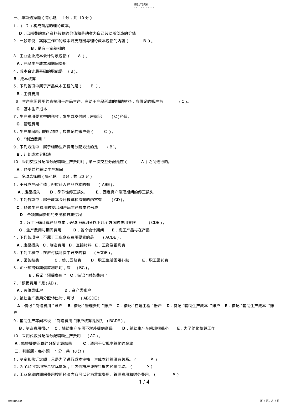 2022年电大成本会计形成性考核册答案作业一 .pdf_第1页