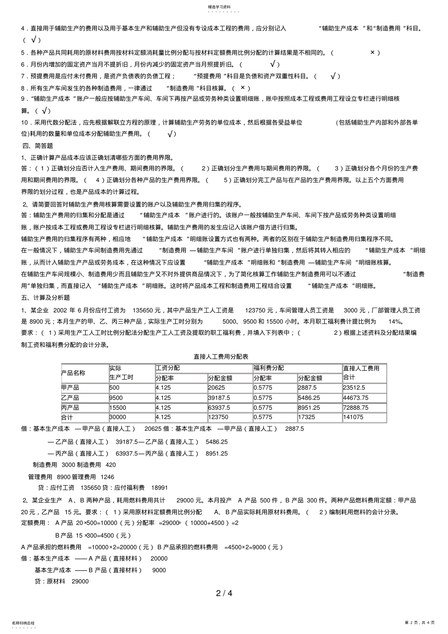 2022年电大成本会计形成性考核册答案作业一 .pdf_第2页