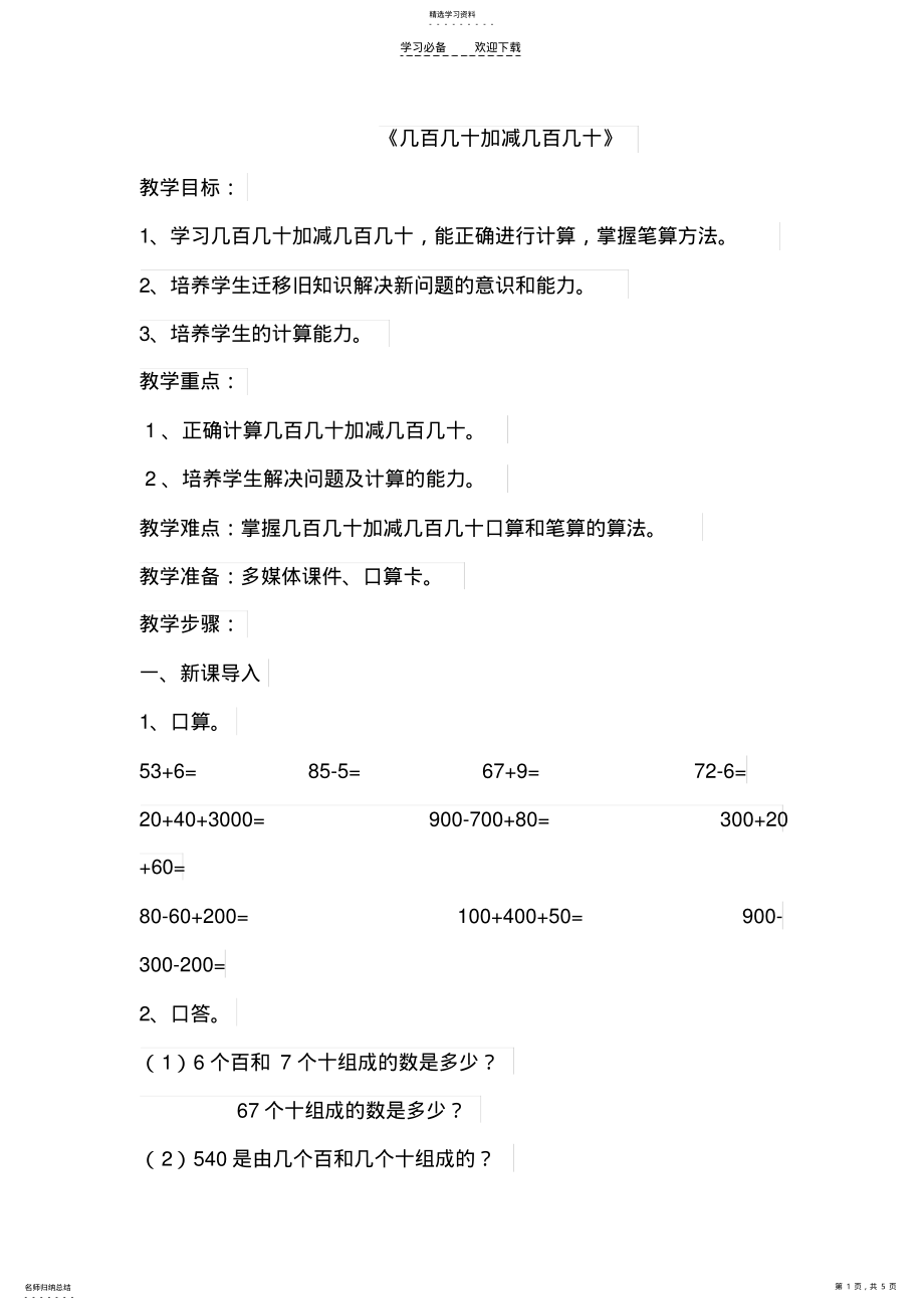 2022年人教版三年级数学上《几百几十加减几百几十》教学设计 .pdf_第1页