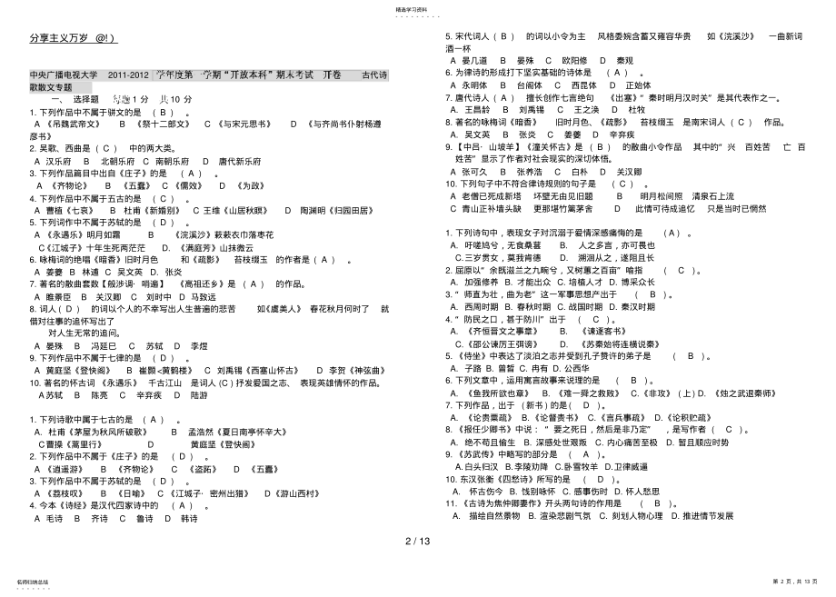 2022年电大古代诗歌与散文专题试题库与参考答案 .pdf_第2页