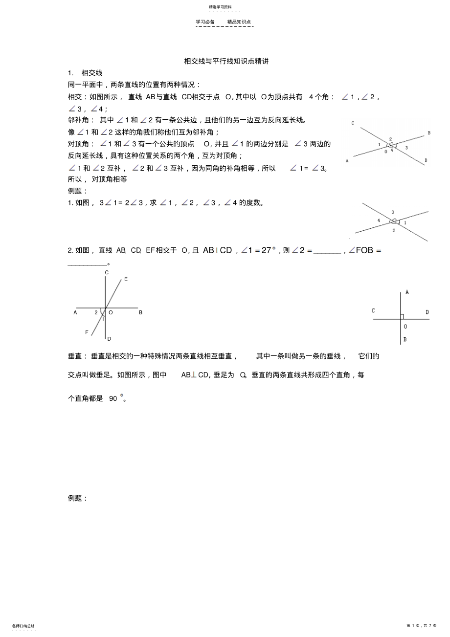 2022年相交线与平行线知识点精讲 .pdf_第1页