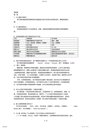 2022年电子商务概论第一、二章简答题 .pdf