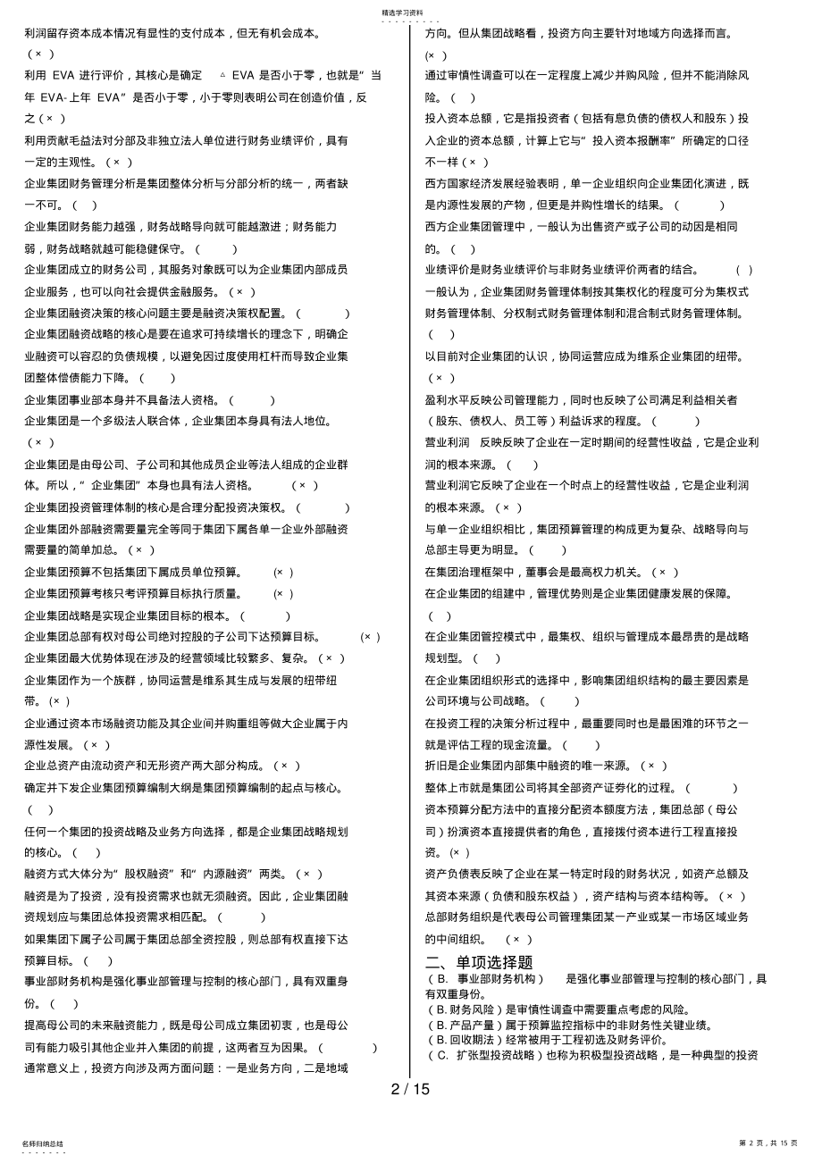 2022年电大企业集团财务管理小抄 .pdf_第2页