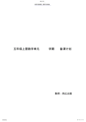 2022年五年级上册数学单元学期备课计划 .pdf