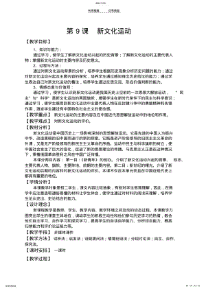 2022年人教版八年级历史《新文化运动》教学设计 .pdf