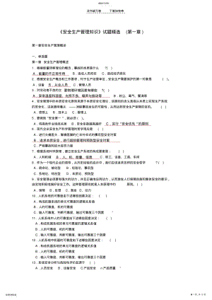 2022年五章安全生产管理知识试题精选 .pdf