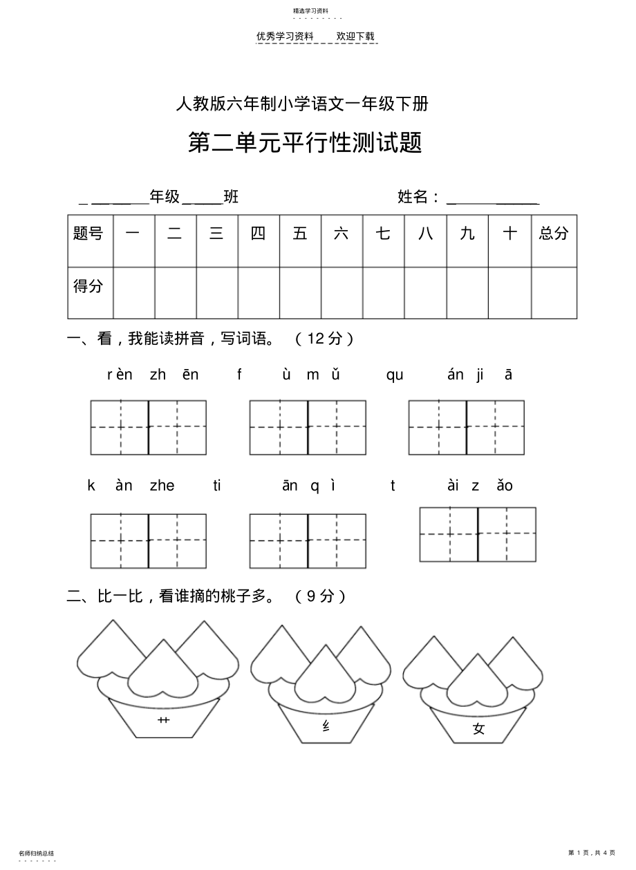 2022年人教版六年制语文一年级下册第二单元平行性测试题 .pdf_第1页