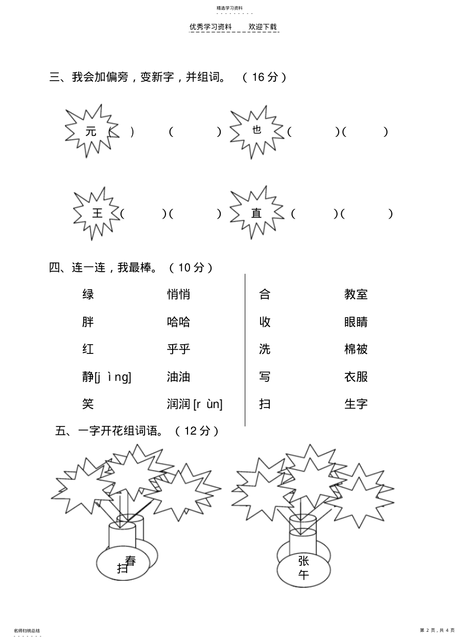 2022年人教版六年制语文一年级下册第二单元平行性测试题 .pdf_第2页