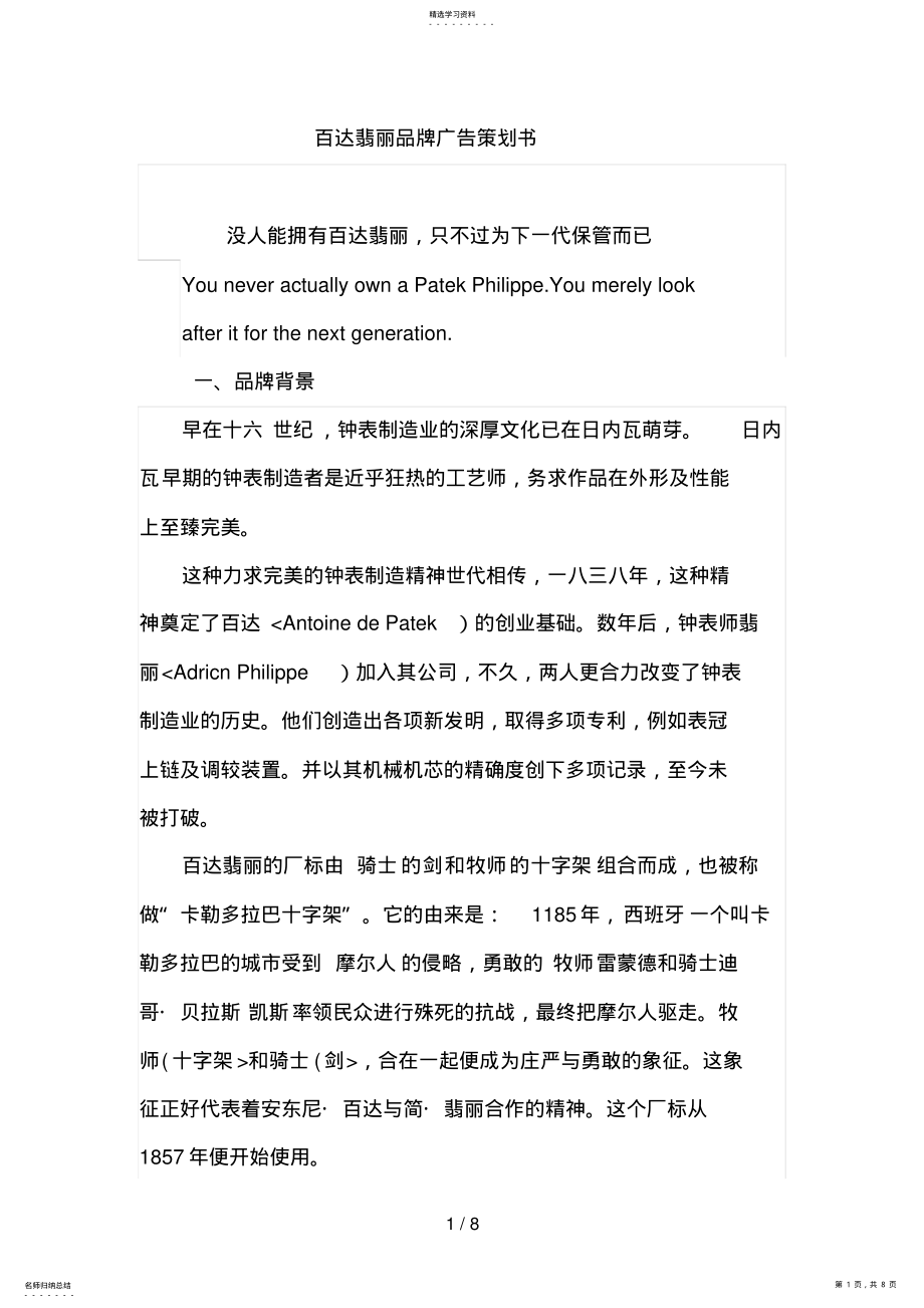 2022年百达翡丽品牌广告策划书 .pdf_第1页