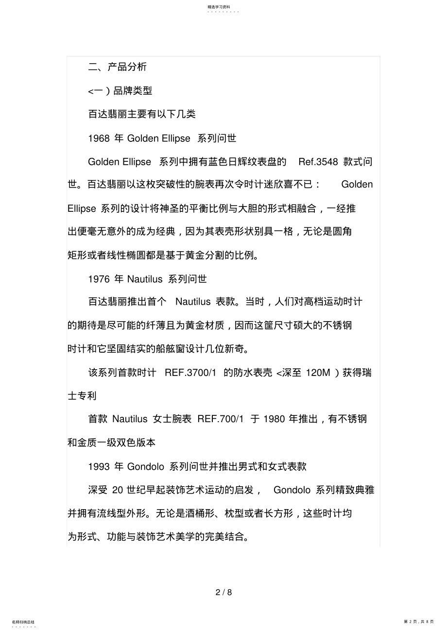 2022年百达翡丽品牌广告策划书 .pdf_第2页