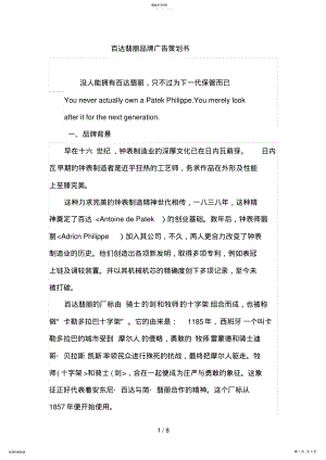 2022年百达翡丽品牌广告策划书 .pdf