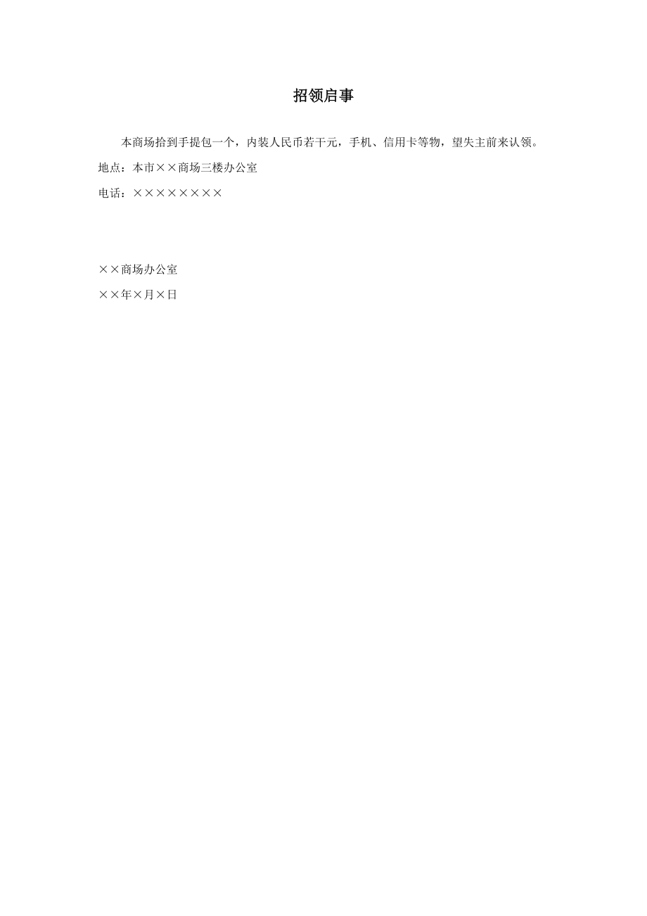 行政文书公文模板范本 招领启事.doc_第2页