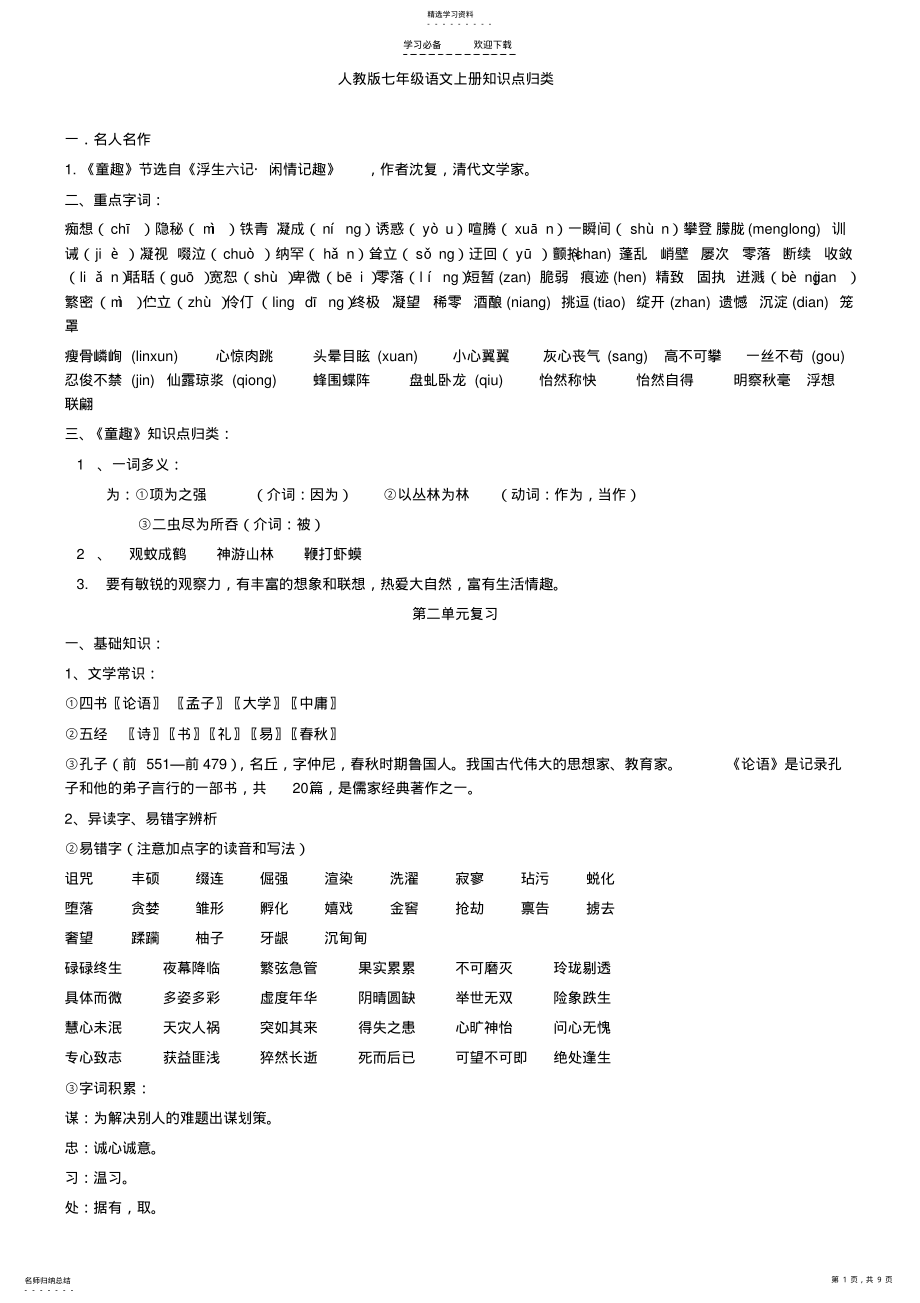 2022年人教版七年级语文上册知识点归类 .pdf_第1页