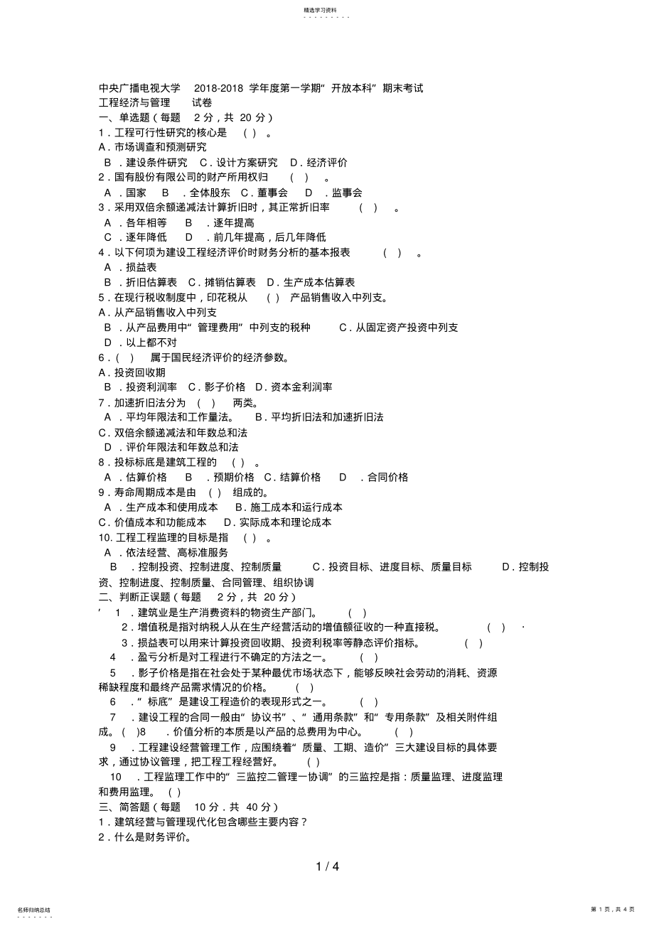 2022年电大本科土木工程《工程经济与管理》试题及答案2 .pdf_第1页