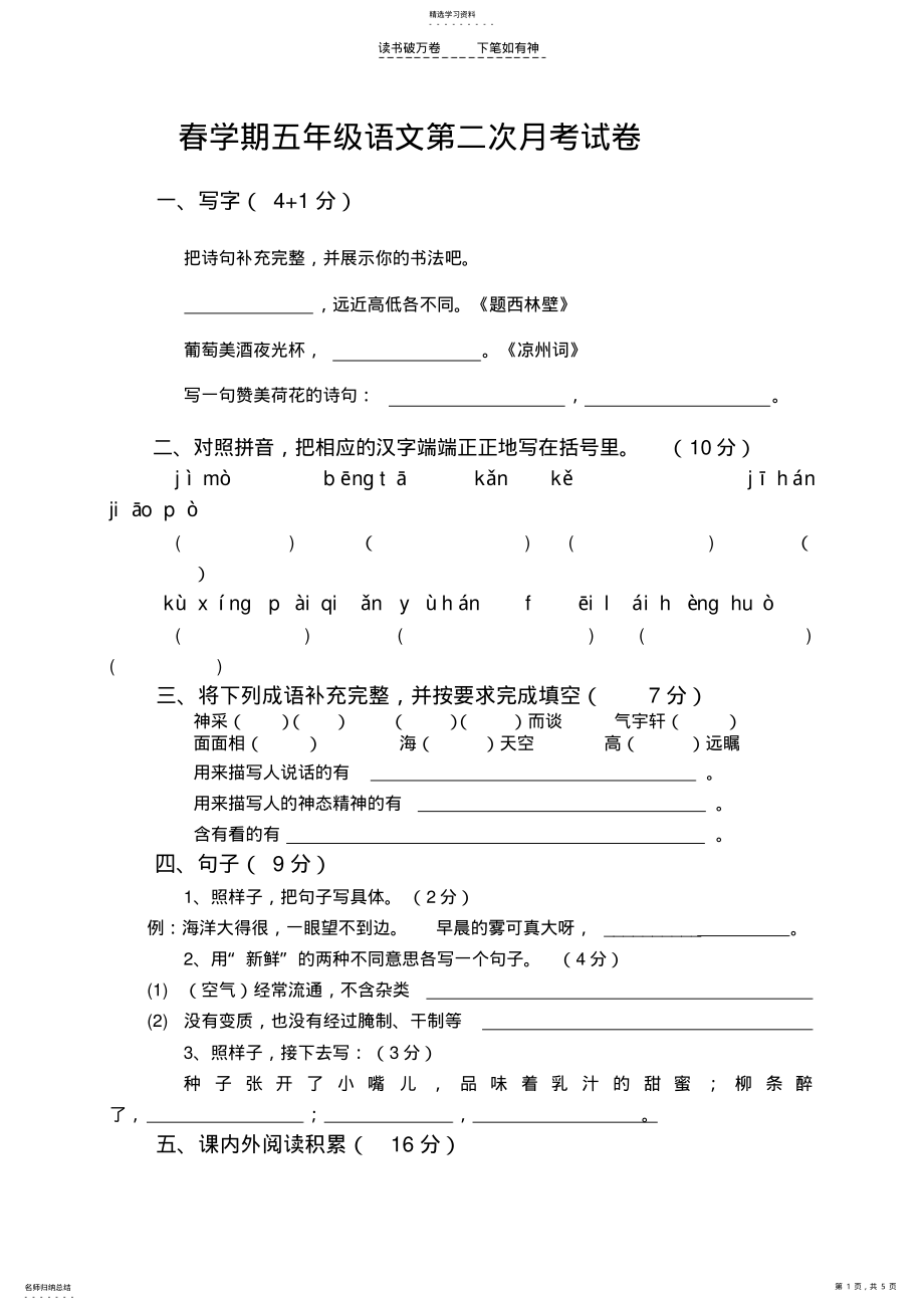 2022年五年级语文下册第二次月考试卷 .pdf_第1页