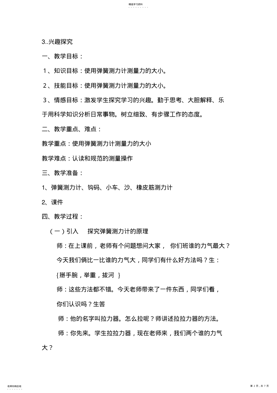 2022年五年级科学《测量力的大小》教学设计 .pdf_第2页