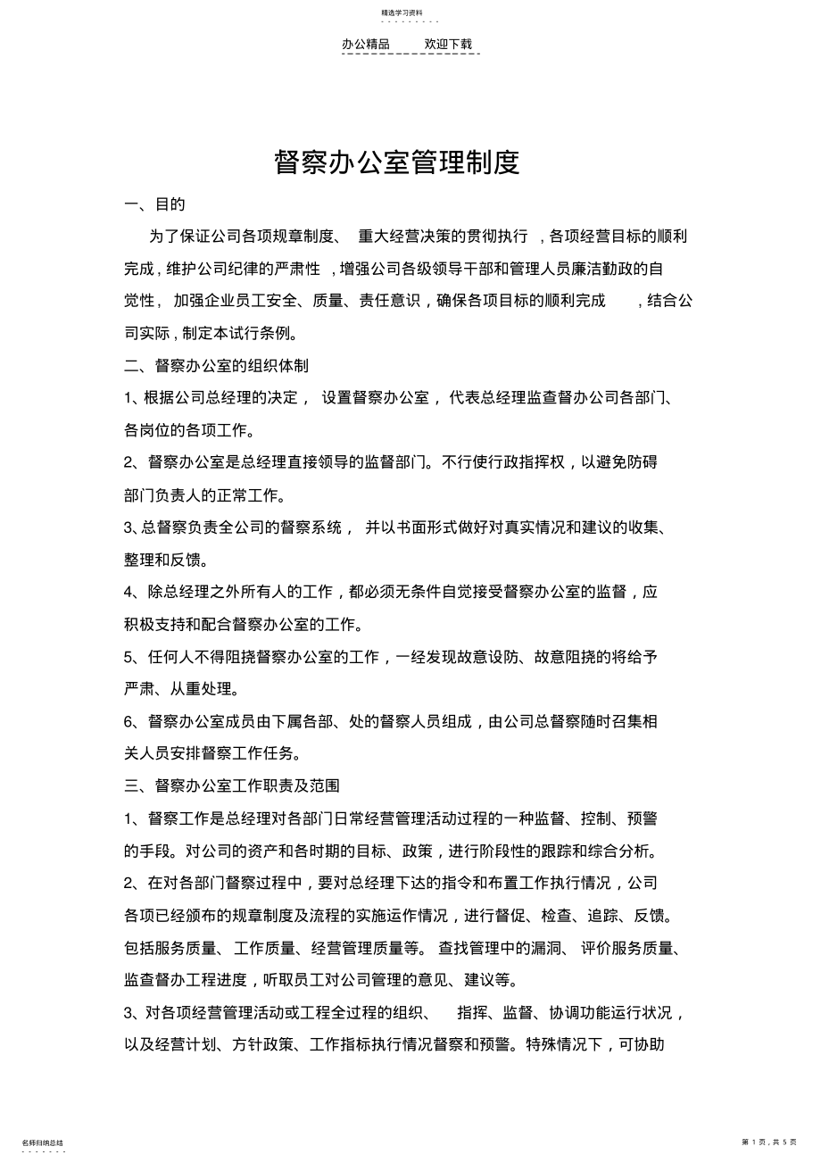 2022年督查部门管理规章制度 .pdf_第1页