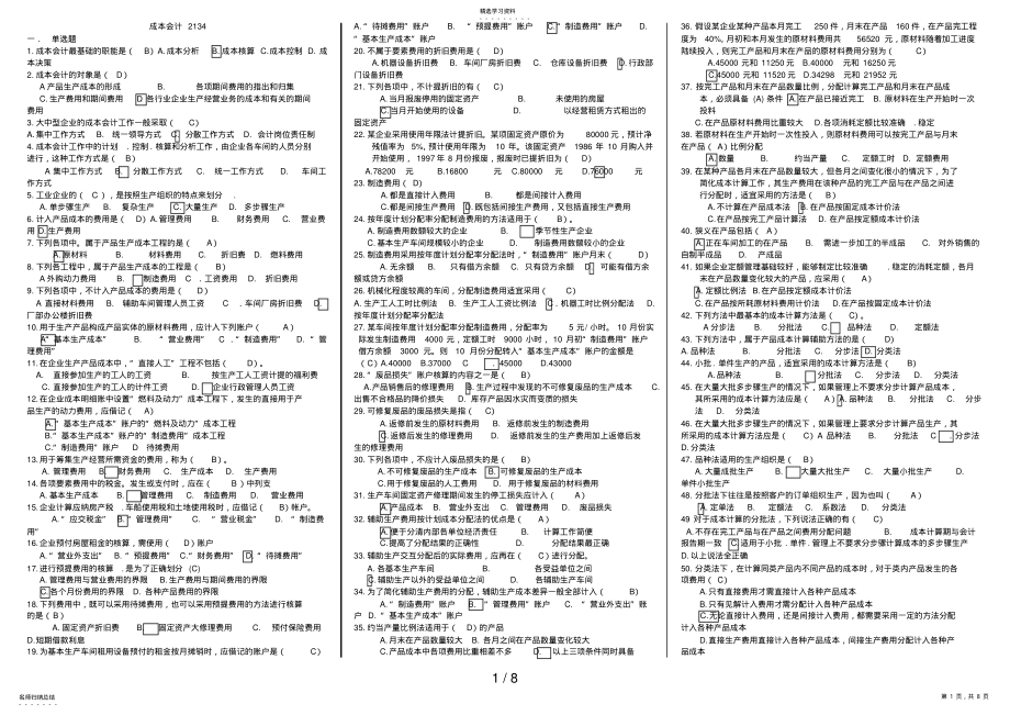 2022年电大专科成本会计试题及答案 .pdf_第1页