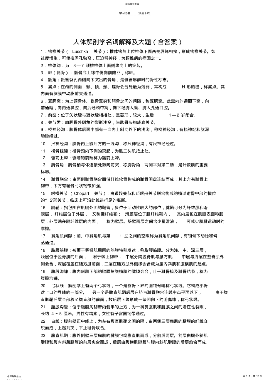 2022年人体解剖学名词解释及大题 .pdf_第1页