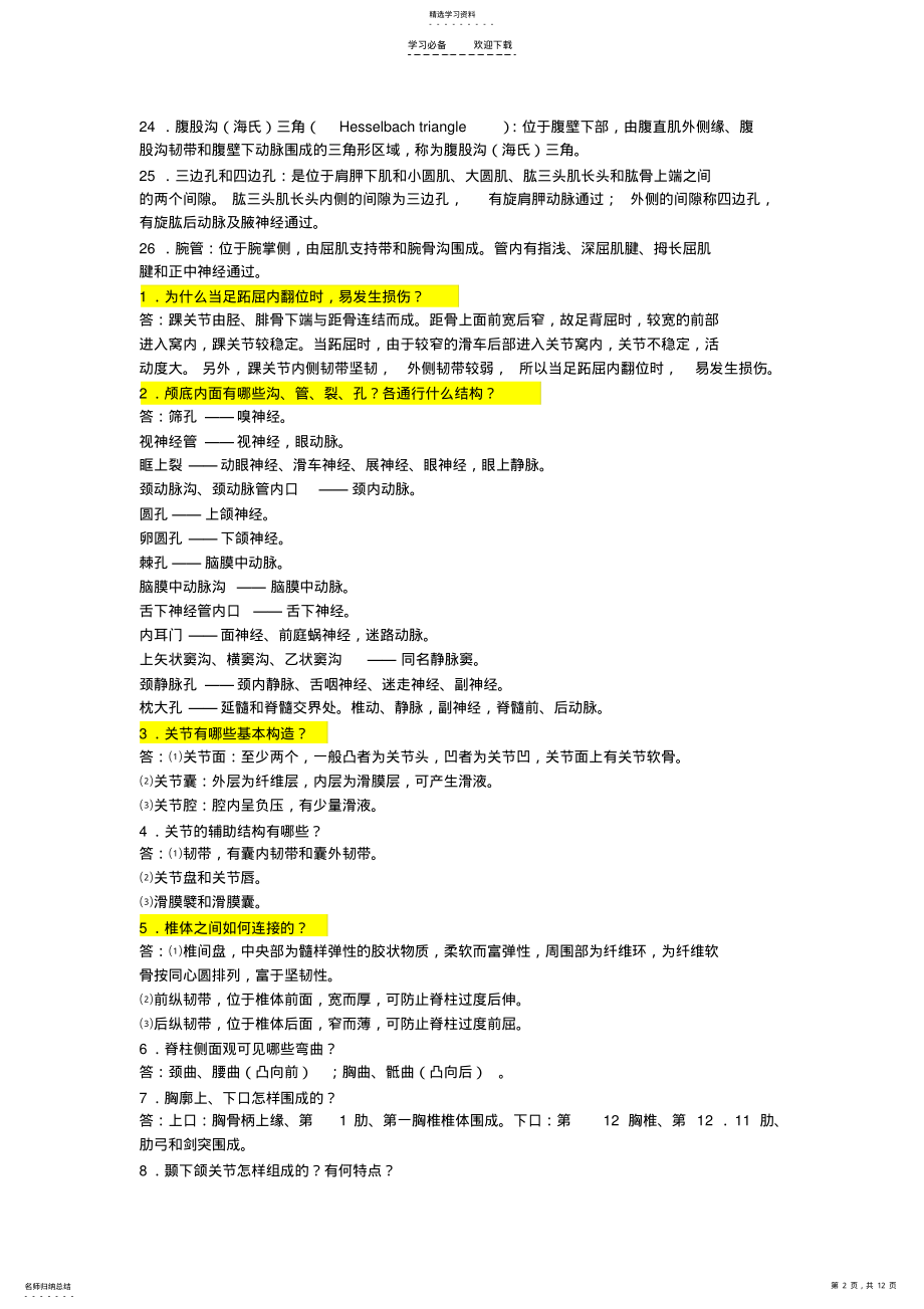 2022年人体解剖学名词解释及大题 .pdf_第2页