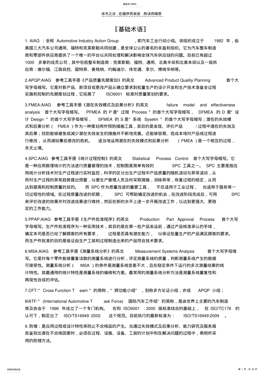 2022年产品质量先期策划与设计开发管理应知应会 .pdf_第1页